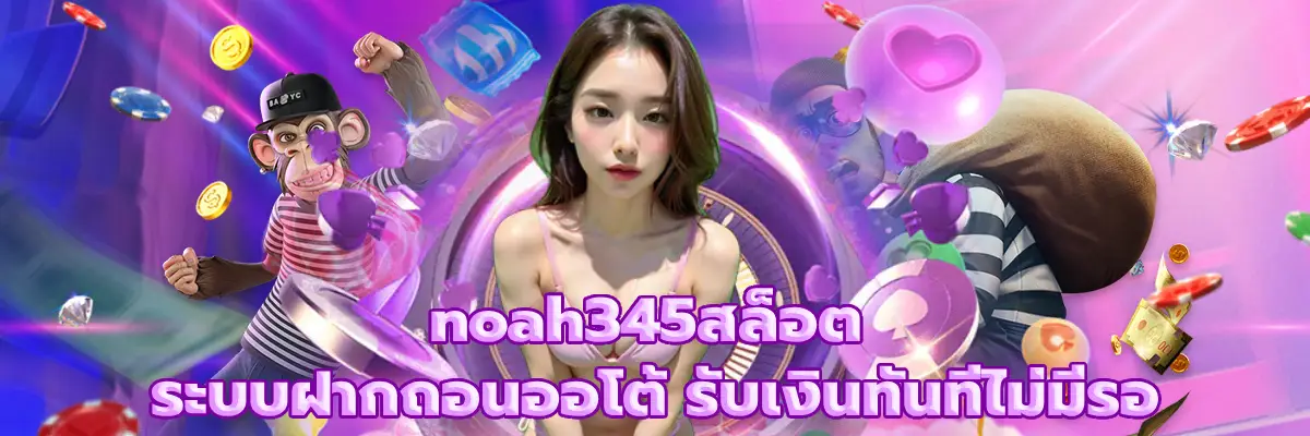 noah345สล็อต